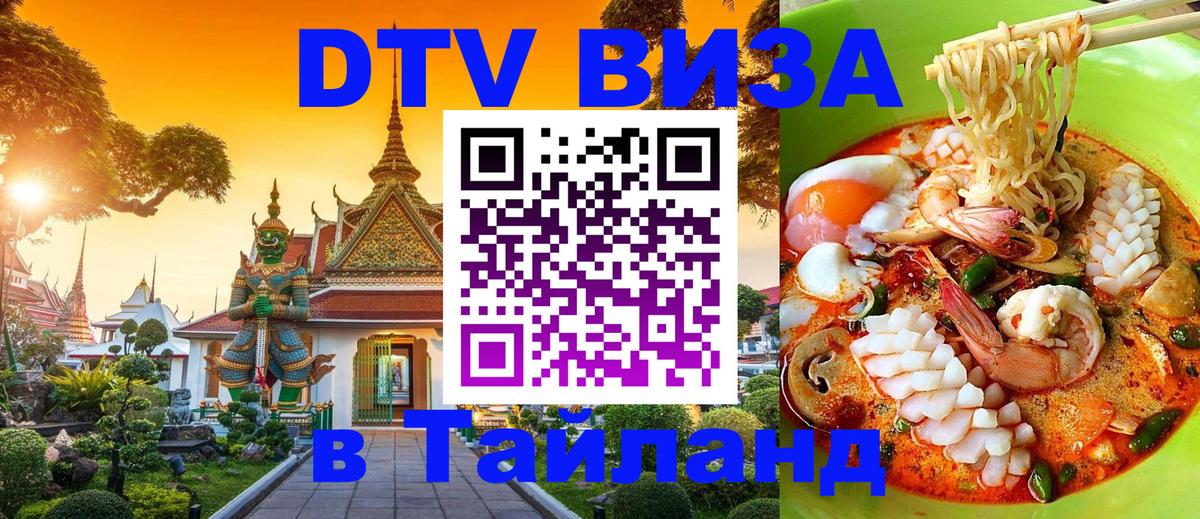 ДТВ виза в Таиланд Мадрид 