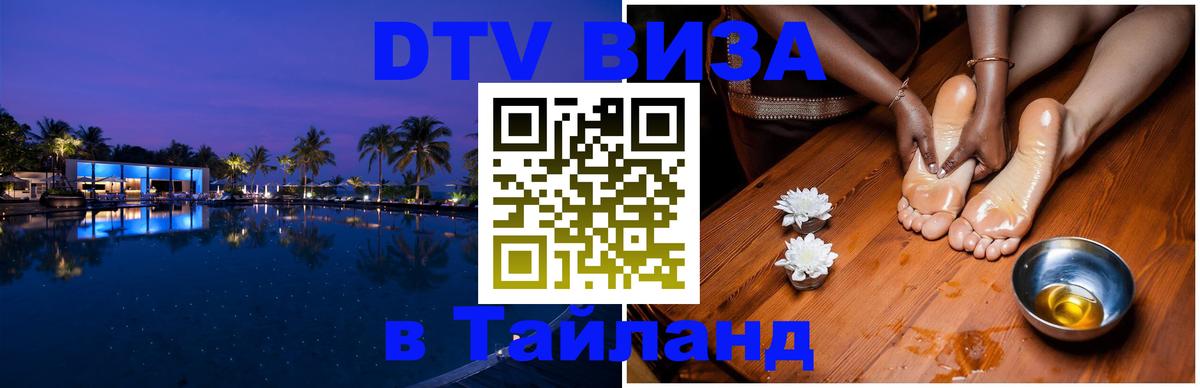Стоимость и условия DTV визы — оформление в Таиланд под ключ - Мадрид 