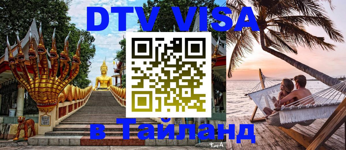 DTV Visa Тайланд купить 